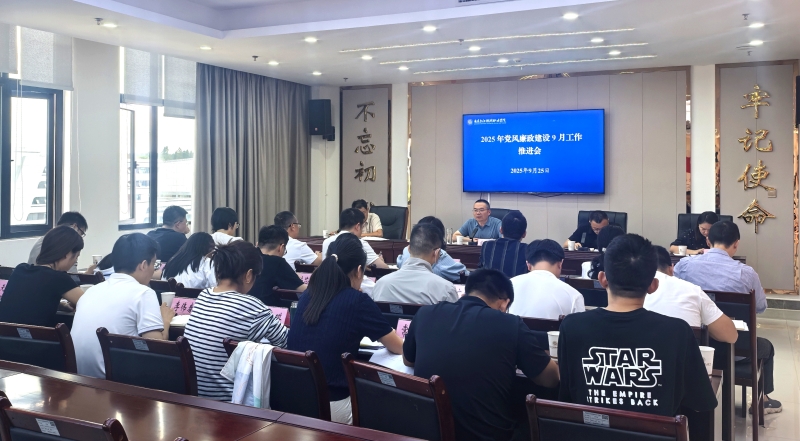 2025年党风建设9月工作会.jpg