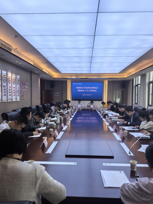 我院举行2025年师德师风专项监督暨党风廉政建设10月工作推进会