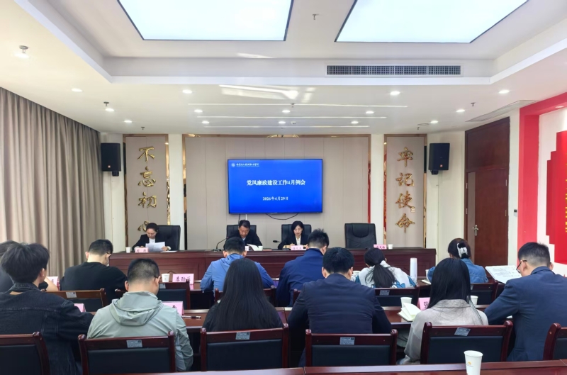 4月党风廉政建设工作例会.jpg