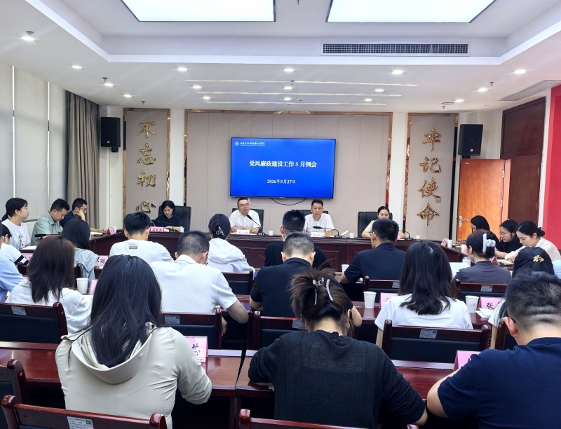 我校召开2026年党风廉政建设工作 5月例会