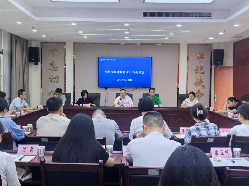 学校召开2026年党风廉政建设工作6月例会