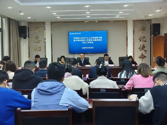 学校群众身边不正之风和腐败问题 集中整治推进工作暨党风廉政建设10月工作例会